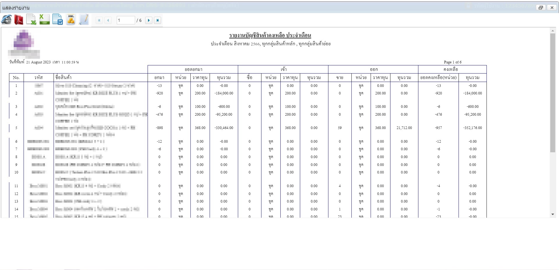 ตัวอย่างหน้าสินค้าคงเหลือ โปรแกรม MLM
